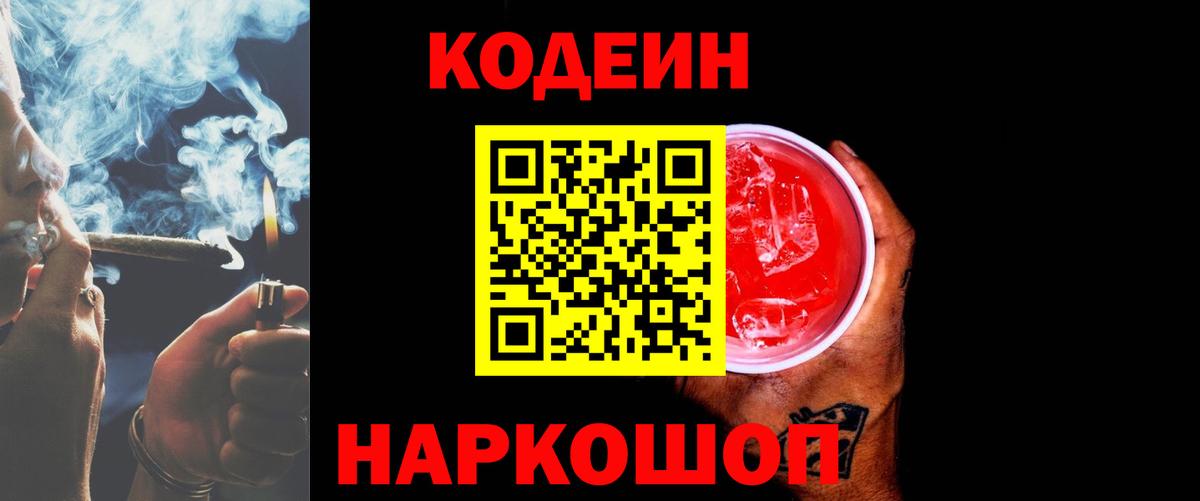 Кодеиновый сироп Lean напиток Lean (лин)  Вход с VPN  Геленджик 
